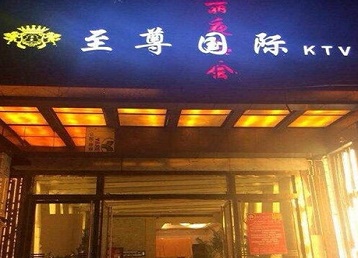 晋宁哪个KTV真空陪酒妹子服务好-至尊国际KTV消费价格服务点评