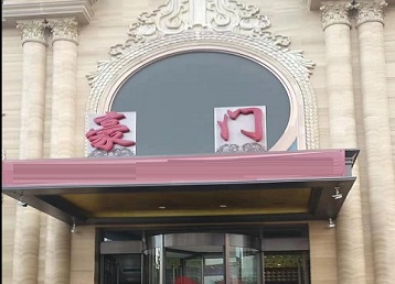 晋宁哪个KTV真空最好玩-豪门国际KTV消费真空服务点评